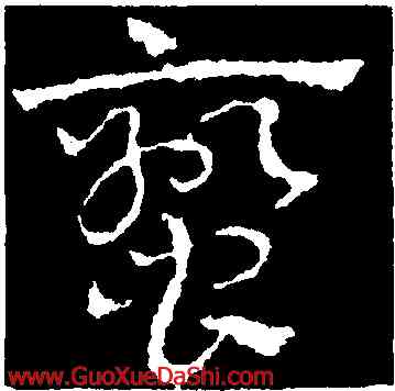 蠻,皇象,書法字典